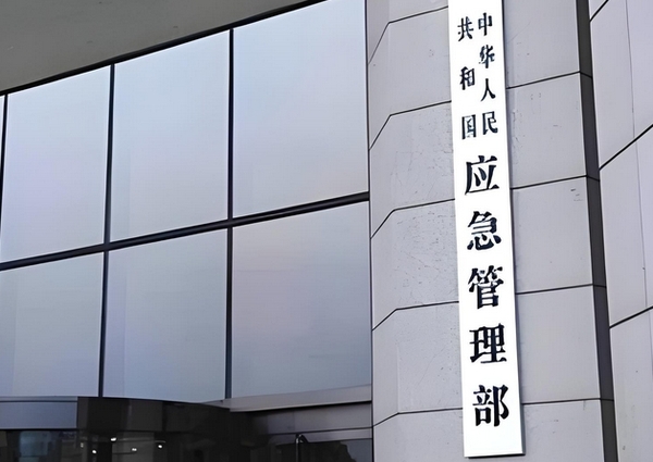 应急管理部.png